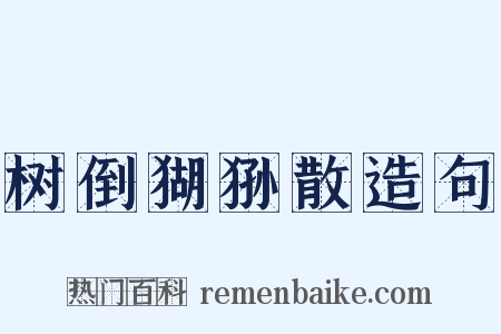 树倒猢狲散造句是什么意思的图片